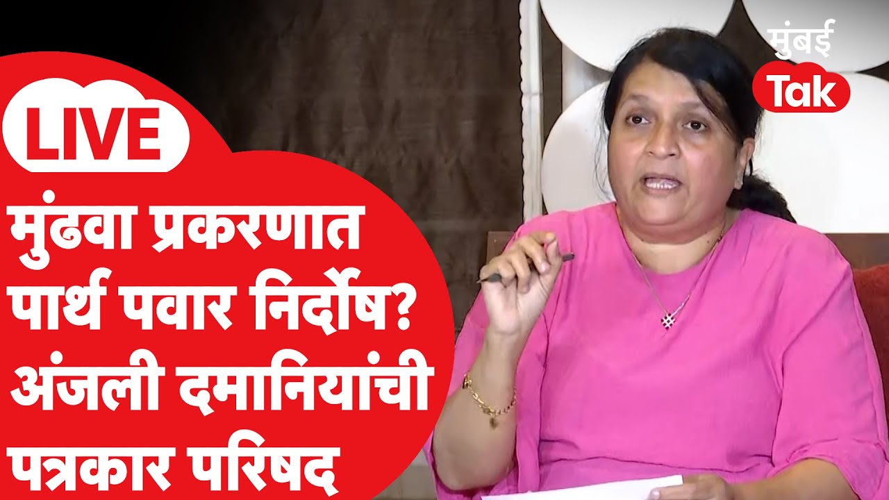 Anjali Damania LIVE: मुंढवा जमीन प्रकरणावरून दमानिया आक्रमक, प्रेस सुरू | Parth Ajit Pawar | NCP