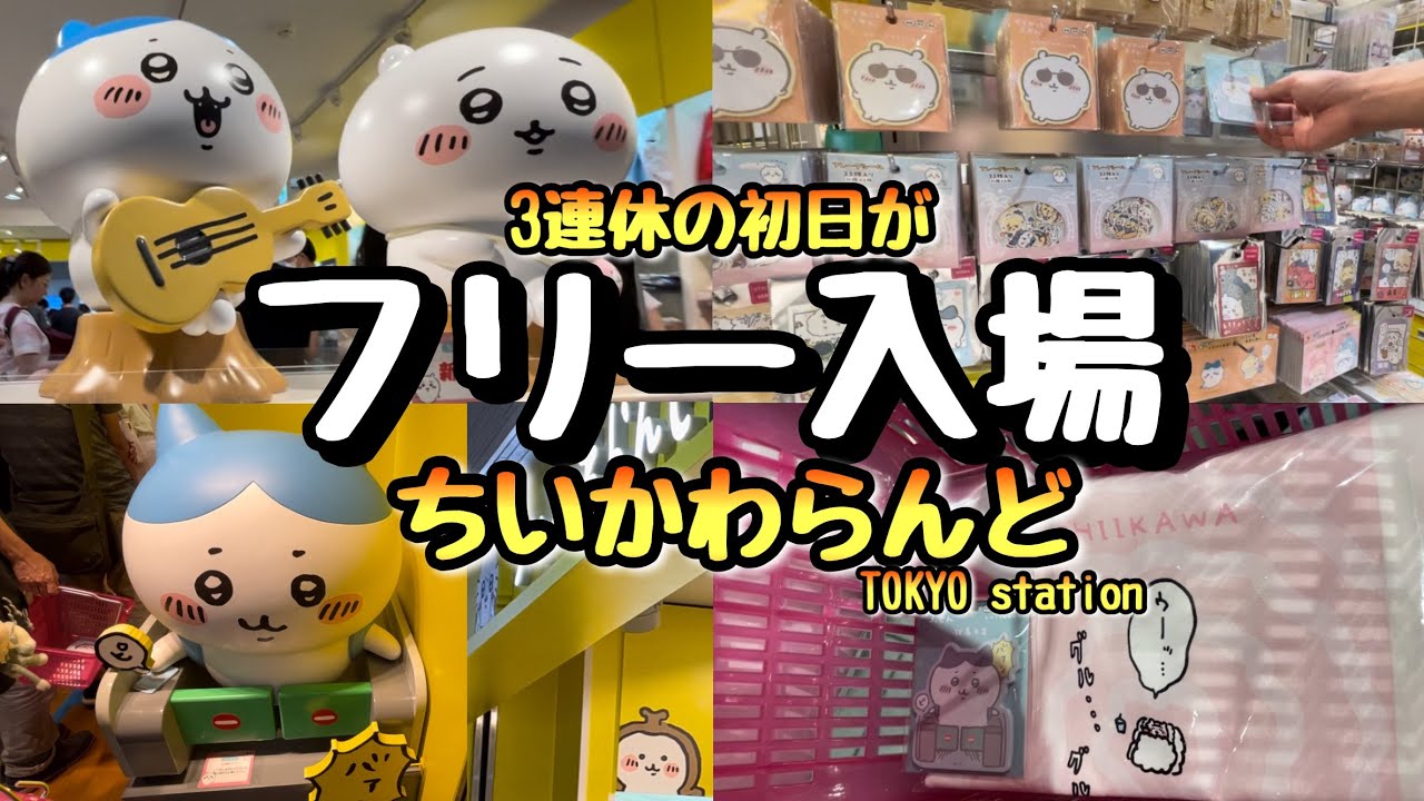 【ちい活】3連休の初日に東京駅のちいかわらんど行ってみたら、待ち時間0秒のフリー入場でした【ちいかわらんど東京ステーション】