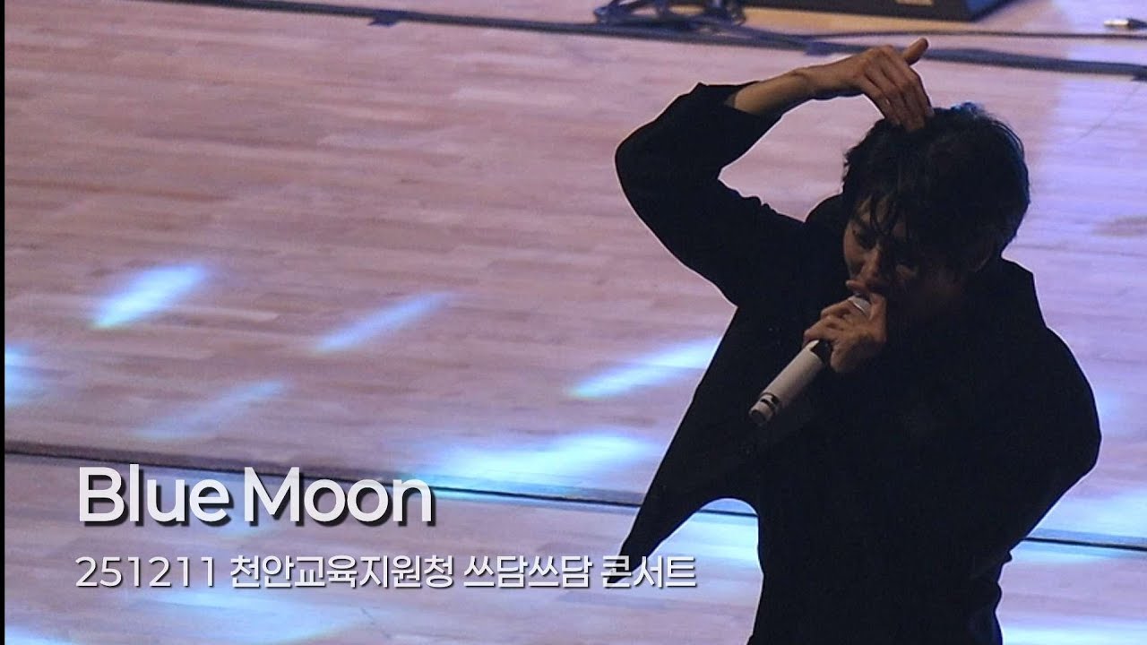 251211 천안 쓰담쓰담 콘서트 엔플라잉 Blue Moon