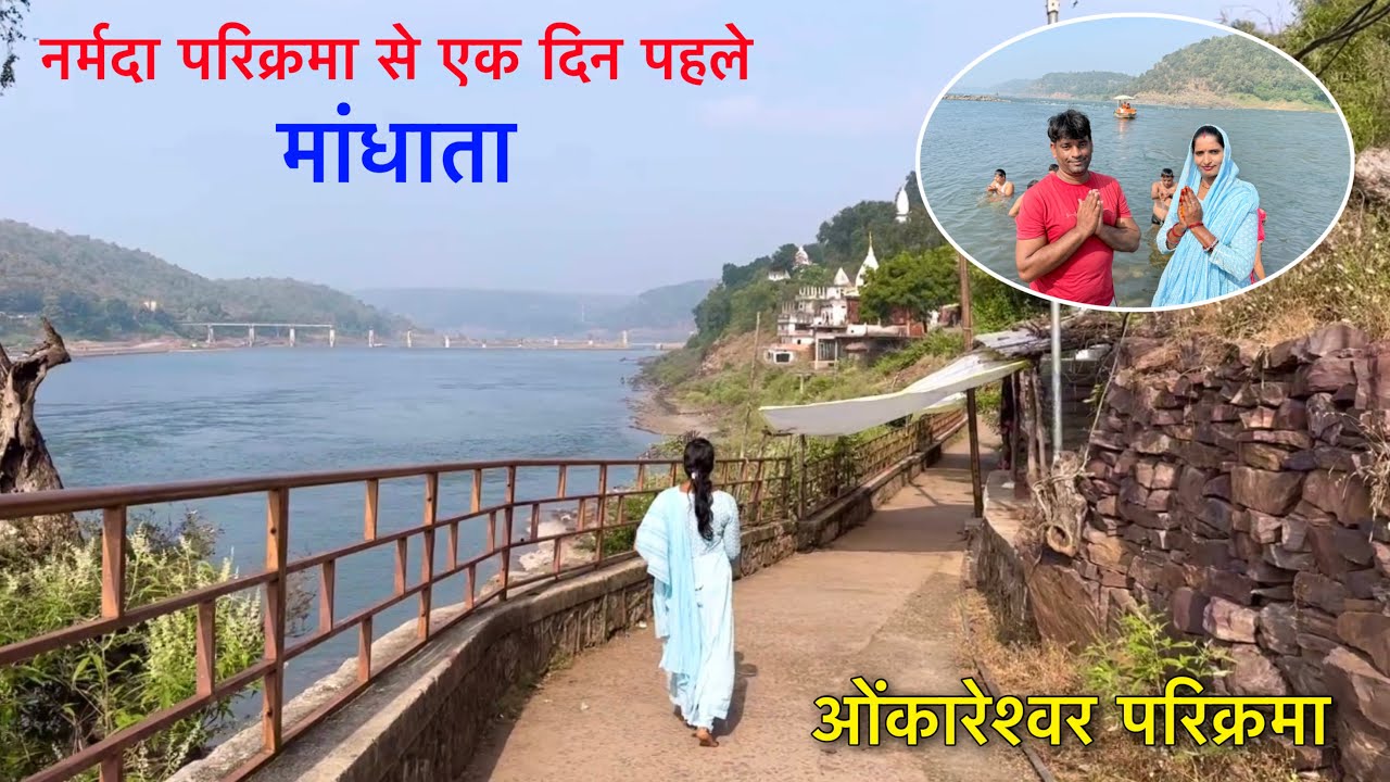 𝐍𝐚𝐫𝐦𝐚𝐝𝐚 𝐏𝐚𝐫𝐢𝐤𝐫𝐚𝐦𝐚 से पहले ओंकारेश्वर 𝐏𝐚𝐫𝐢𝐤𝐫𝐚𝐦𝐚 लगाई !! Naval Saini
