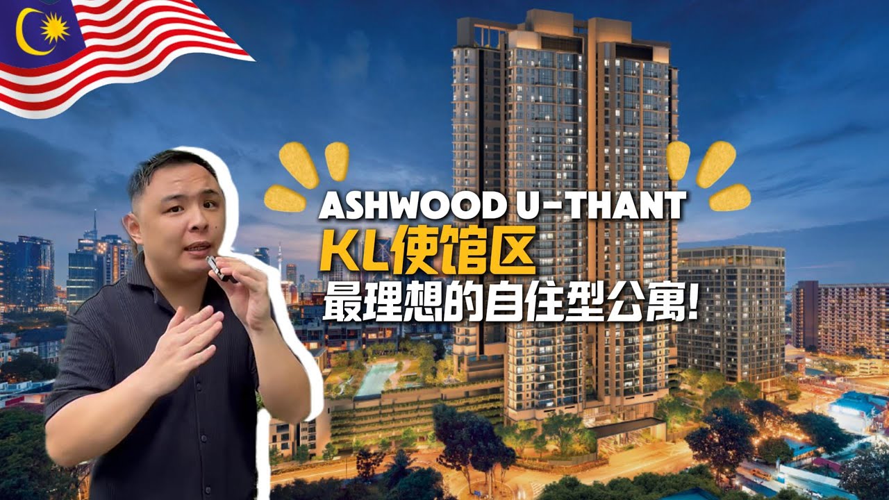 [吉隆坡] 最仔细+特别的视角带你了解 [Ashwood U-Thant] - KL市中心最适合一家人自住的低密度公寓。对面就是Sayfol International School