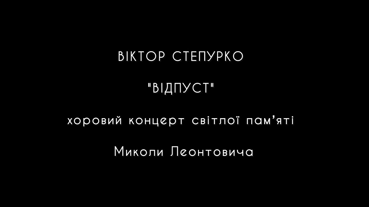 ВІКТОР СТЕПУРКО 