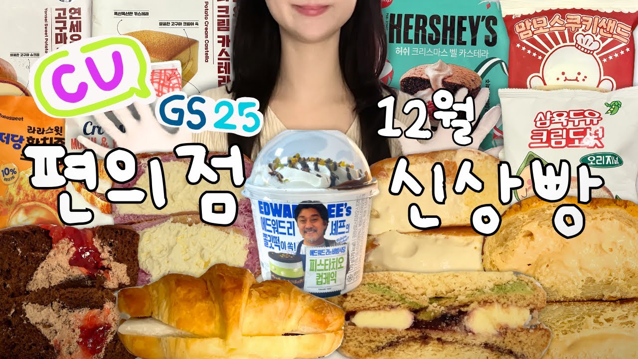 파인다이닝은 못 가도 에드워드리 빵은 먹을 수 있어👌🏻12월 편의점 신상 털이