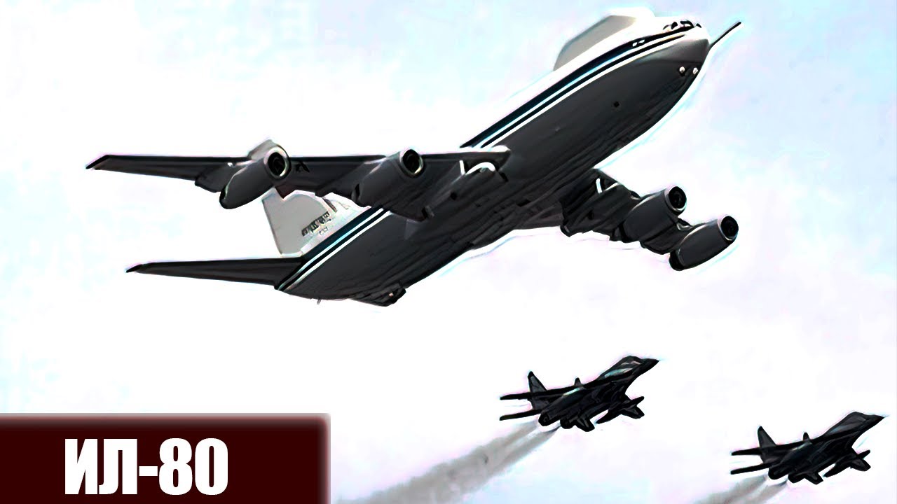 Самолет судного дня ИЛ - 80