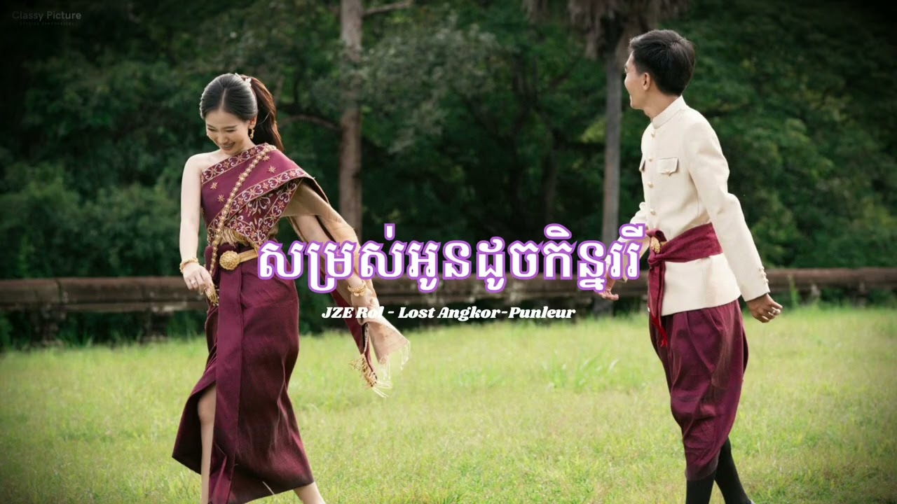 អូរណ៍ សម្រស់អូនដូចកិន្នរី -  JZE Rol Feat Pun leur (lost Angkor) 