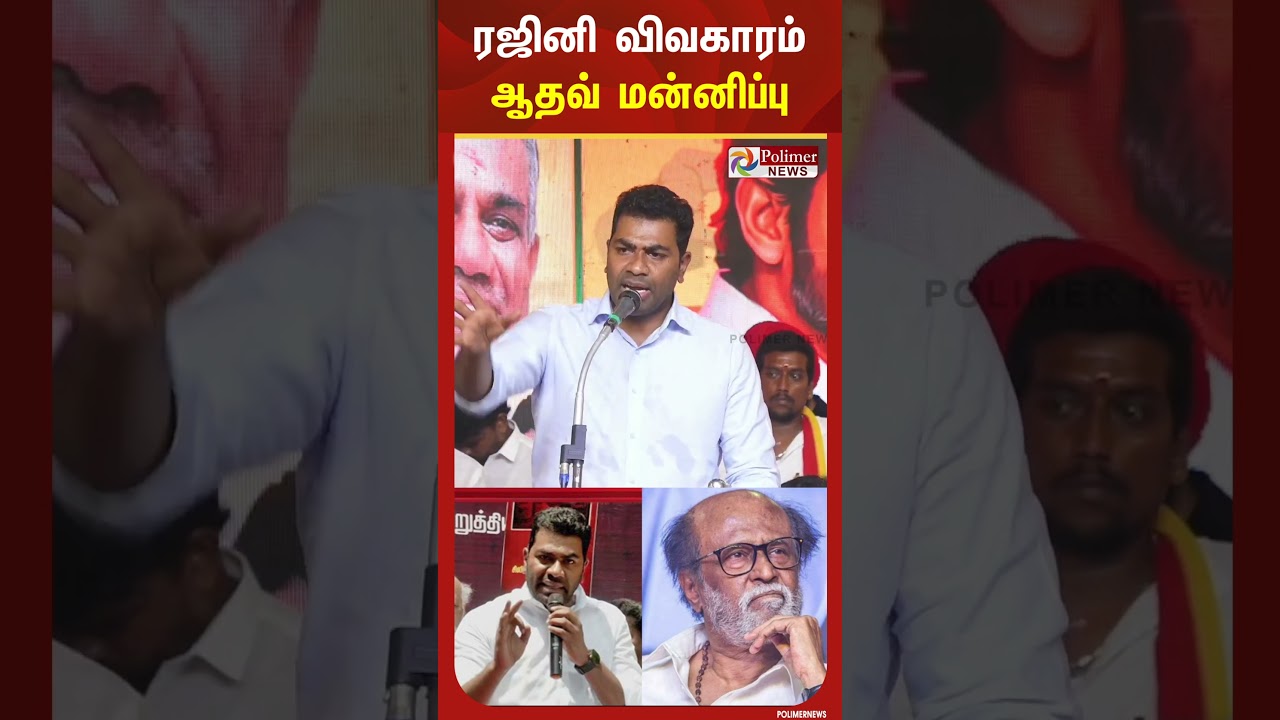 ரஜினி விவகாரம் - ஆதவ் அர்ஜுனா மன்னிப்பு | #shorts
