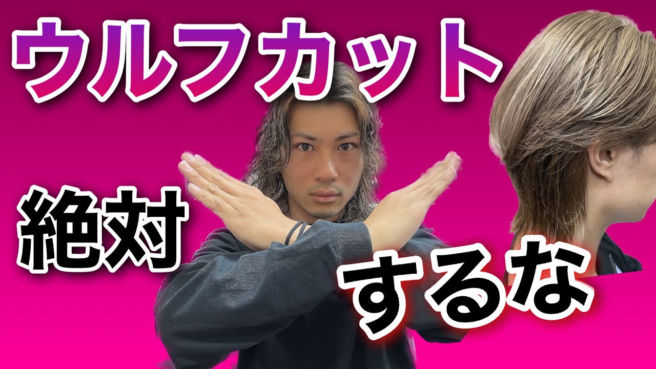 当てはまったら絶対ウルフカットをしてはいけません！