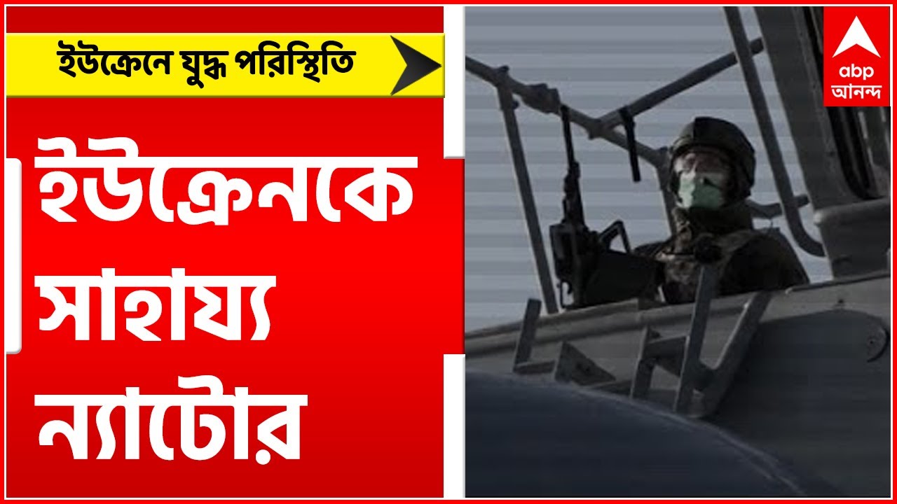 Ukraine Russia War: যুদ্ধের ৫ দিনের মাথায় ইউক্রেনকে সাহায্য ন্যাটোর