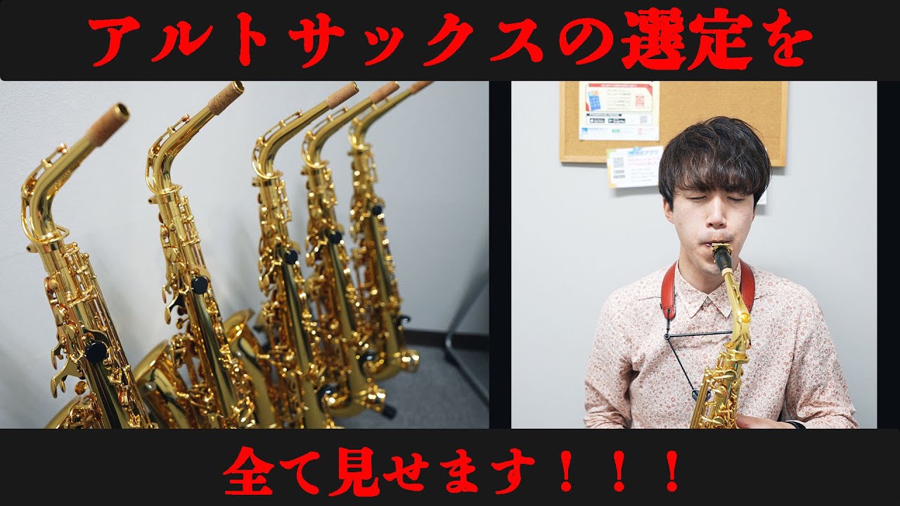 【楽器選定】プロサックス奏者のアルトサックス選定を見せます【YAS-62】