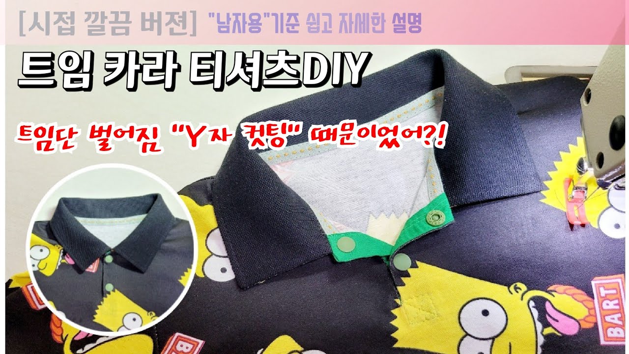 Y자컷팅 함부로 하지마세요!더 깔끔하게 만드는 셔츠앞트임(feat.미니핑크 파이팅상하패턴)