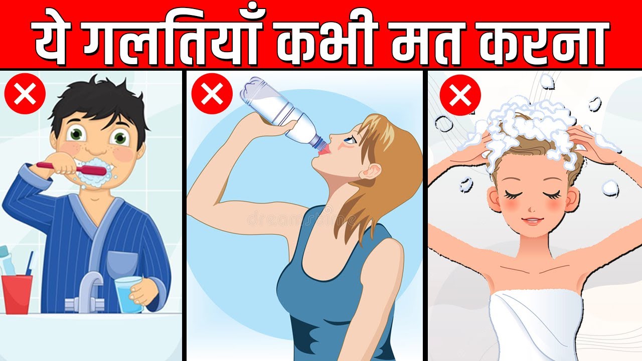 ये 10 गलतियाँ आप रोज करते हो | 10 Mistakes You Make Every Day