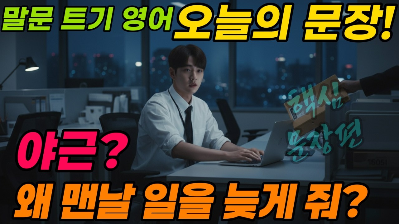 [말문 트기-오늘의 핵심문장] 퇴근 직전에 또 업무, 오늘도 야근했어. 기본이 되는 핵심 문장으로 말문 트기에 도전해 보세요. 오후에는 유창한 원어민식 문장도 도전 해보세요.