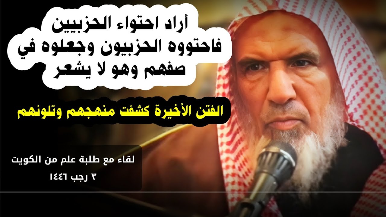 أراد احتواء الحزبيين فاحتواه الحزبيون وجعلوه في صفهم وهو لا يشعر والفتن كشفتهم | سعيد بن هليل العمر