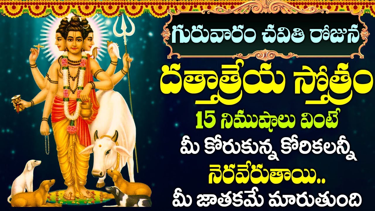 గురువారం రోజు దత్తాత్రేయ స్తోత్రం ఈరోజు వినండి - మోక్షం పొందండి - Dattatreya Stotram