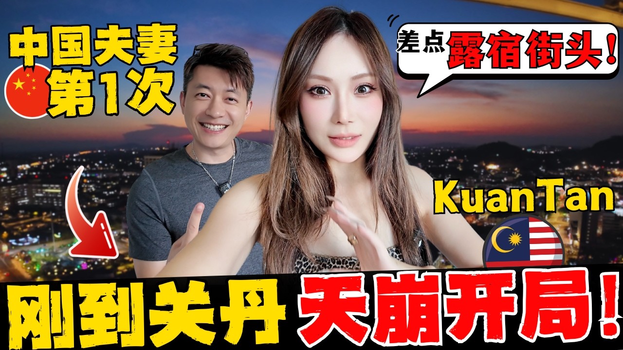 中国夫妻关丹第一天就翻车？连换3家酒店到崩溃，从白天折腾到黑夜，直到遇见这家店，先绝望再爱上！马来西亚KuanTan美食有毒！