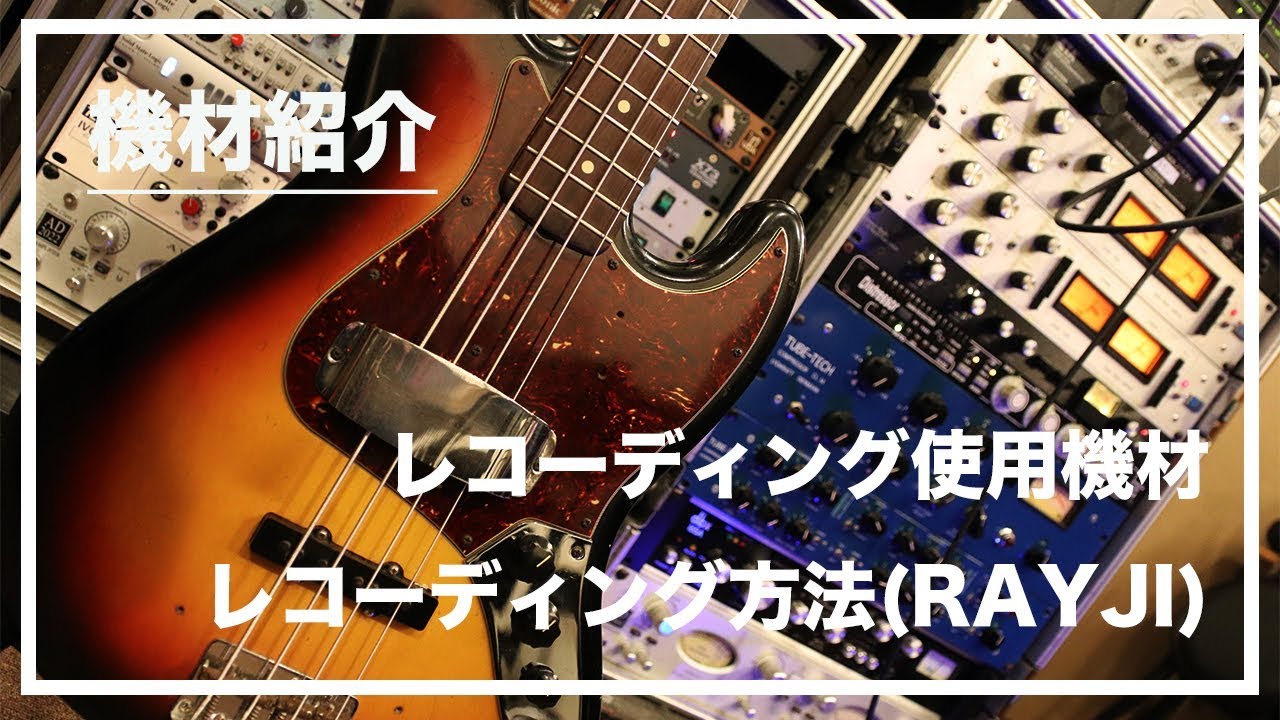 【機材紹介】レコーディング使用機材、レコーディング方法(RAYJI)