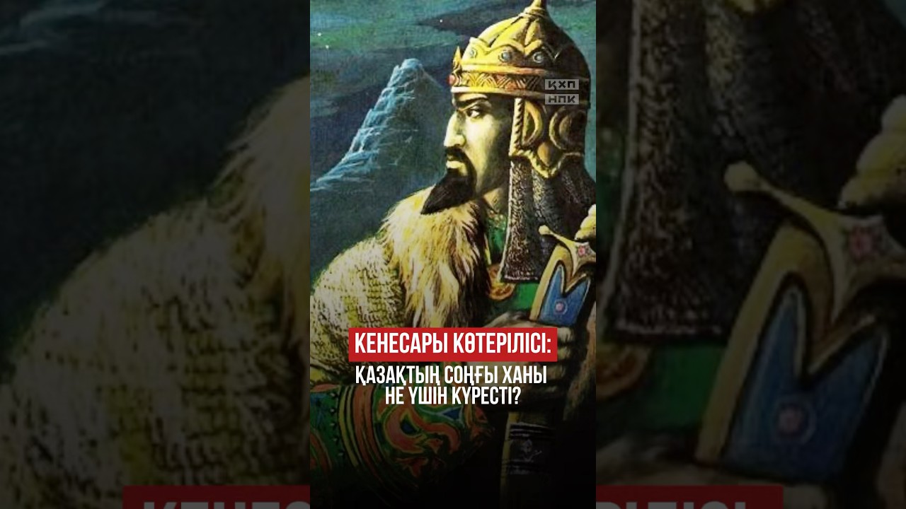 Кенесары Қасымұлы &ndash; XIX ғасырдағы ең ірі ұлт-азаттық көтерілістің көсемі.