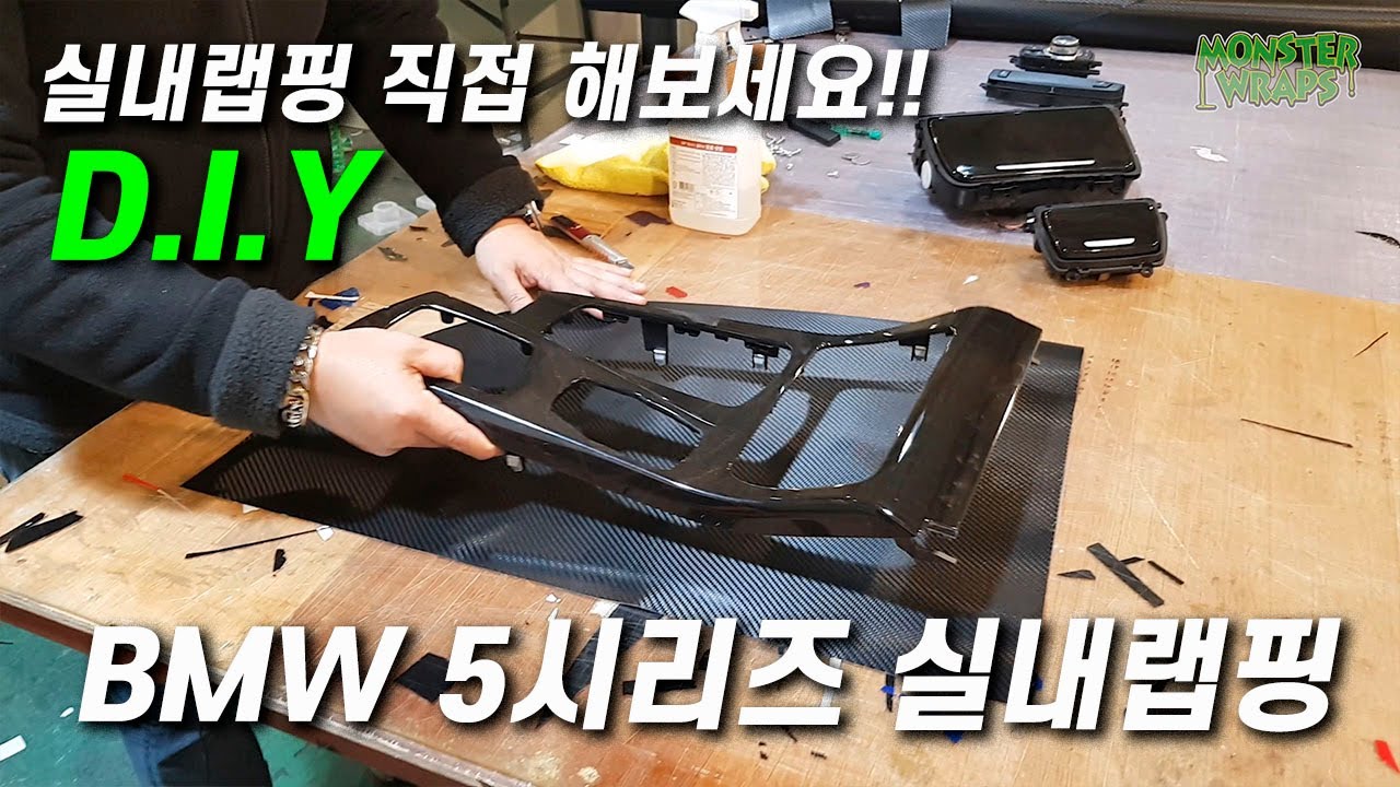 BMW 5시리즈 실내랩핑 part1-520d F10 기어박스 분해부터 카본랩핑 방법 까지(BMW 520d Interior Carbon Fiber Wrapping)