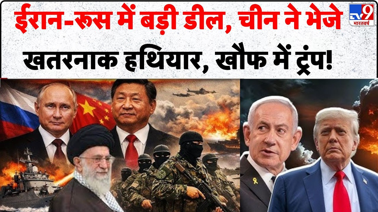 Iran-America War: ईरान-Russia में बड़ी डील, China ने भेजे खतरनाक हथियार, खौफ में Trump! | Khamenei