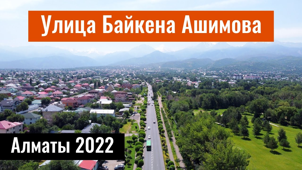 Улица Байкена Ашимова в Алматы. Наурызбайский район. Казахстан, 2022 год.
