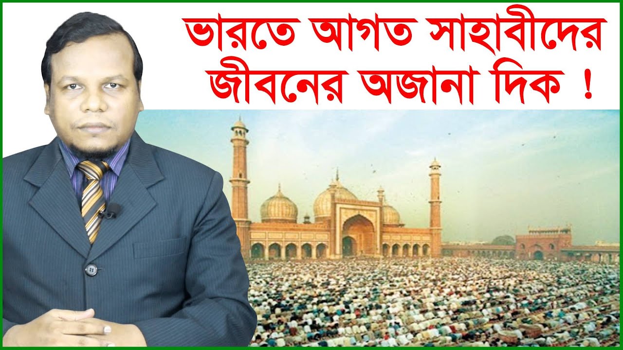 ভারতে আগত সাহাবীদের জীবনের অজানা দিক ! আন্তর্জাতিক চোখ | Changetv.press