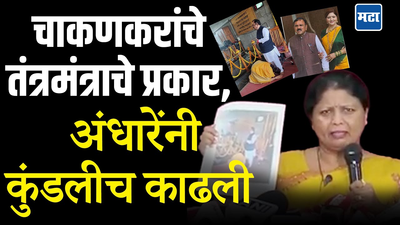 Rupali Chakankar यांचे Captain Kharatसह फोटो, तंत्रविद्येचे प्रकार; Sushma Andhare यांच्याकडे पुरावे