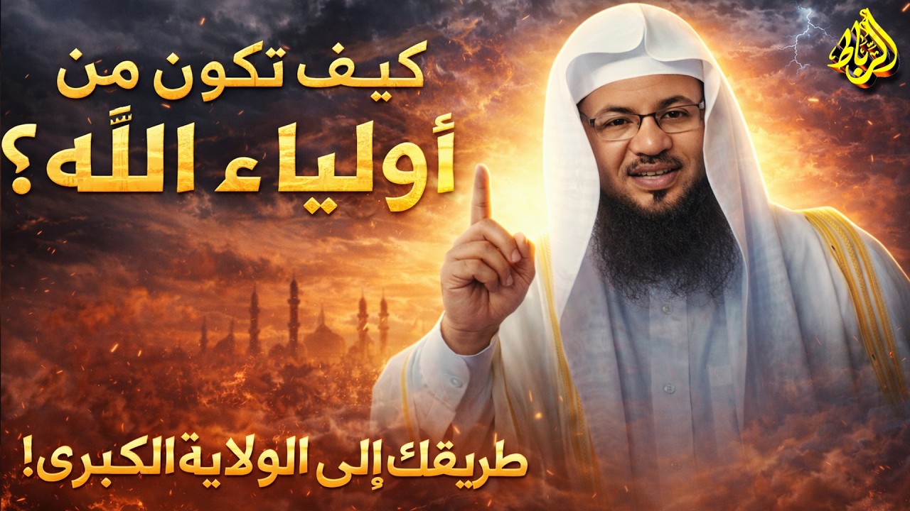 هل يمكن أن تكون من أولياء الله؟