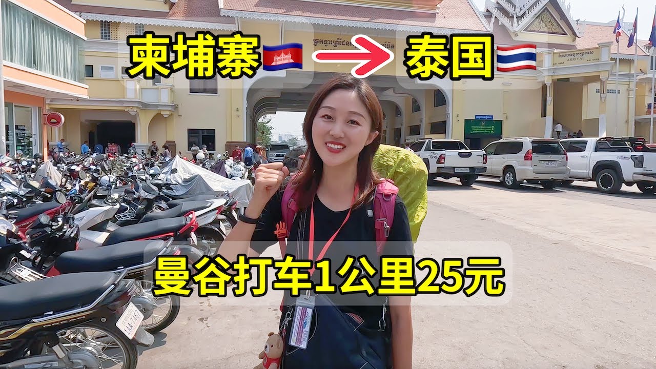 За 8-часовое путешествие на автобусе из Камбоджи в Таиланд по суше нас попросят дать чаевые?