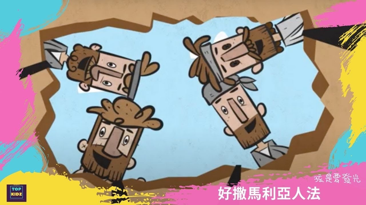 好撒馬利亞人法｜孩是要發光｜線上兒童主日學