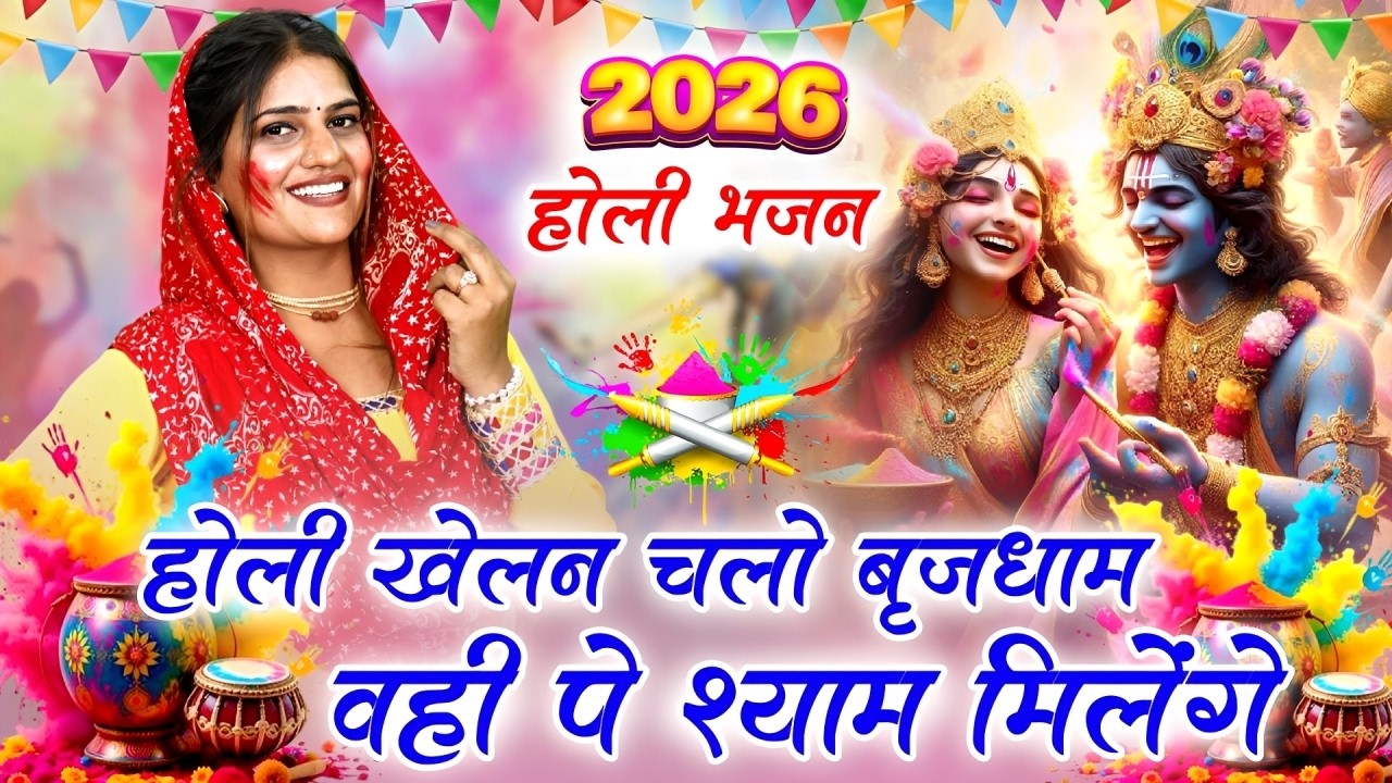 होली भजन | होली खेलन चलो बृजधाम वही पे श्याम मिलेंगे | Holi Bhajan | Krishna Bhajan |Vanshika Sharma