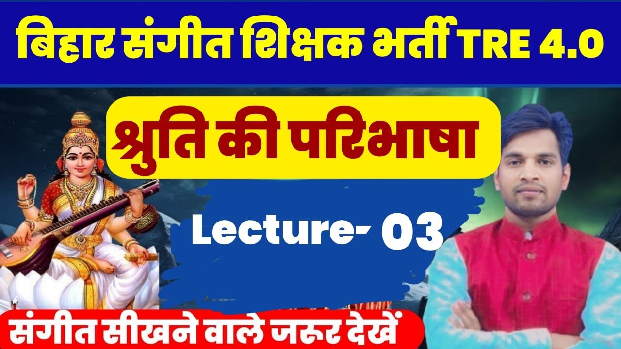 BPSC TRE 4.0 श्रुति | Music Lect -3 श्रुति की परिभाषा | संगीत महत्वपूर्ण बिंदु |#musicgangway #music