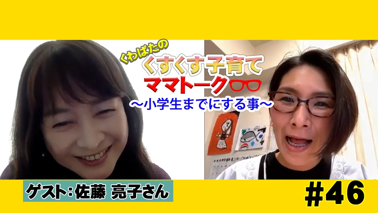 【ゲスト：佐藤亮子】くすくす子育てママトーク〜小学生までにする事〜【育児】 ４６回