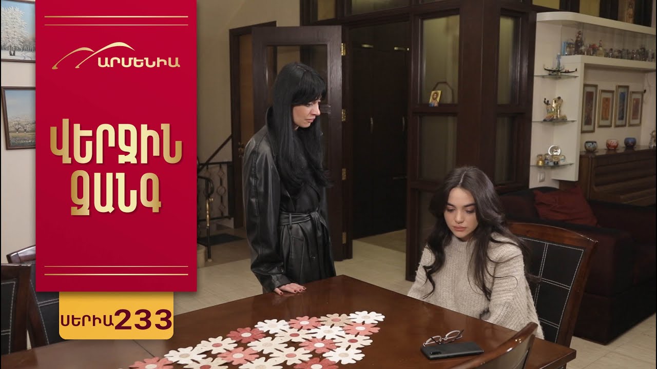 Վերջին Զանգ, Սերիա 233 / Verjin Zang