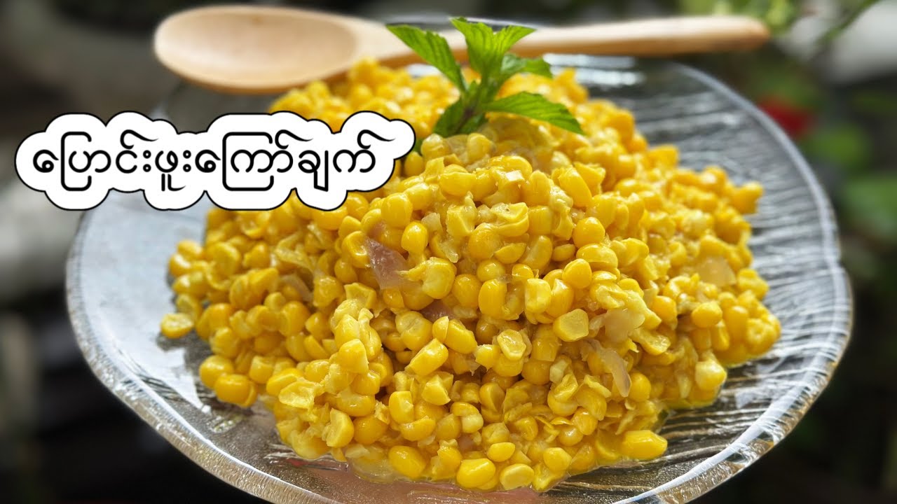 ပြောင်းဖူးကြော် - Sweet corn fried recipe