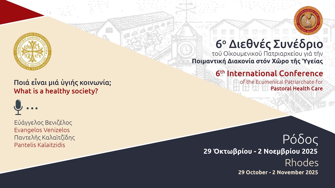 Ποιά εἶναι μιά ὑγιής κοινωνία; - Εὐάγγελος Βενιζέλος
