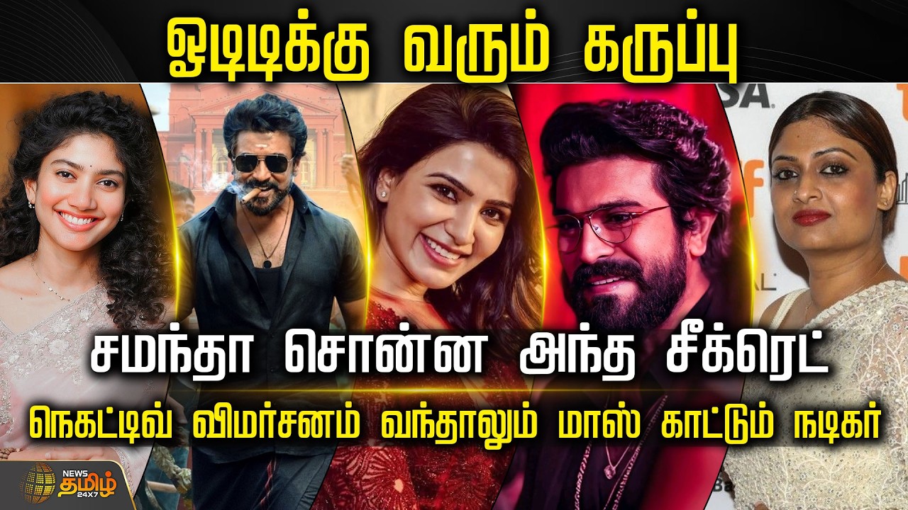 CINE SNACKS || OTT-க்கு வரும் கருப்பு.. சமந்தா சொன்ன அந்த சீக்ரெட்.. | Tamil Cinema Update