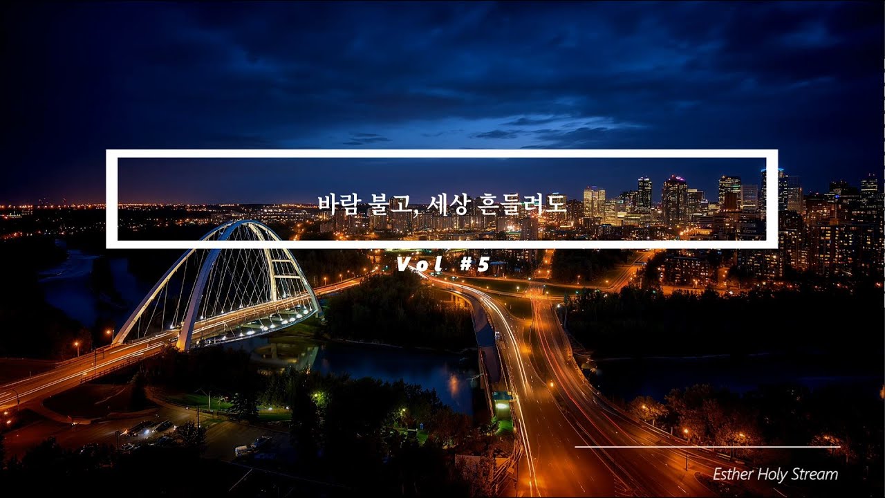 [Esther Holy Stream] 바람 불고, 세상 흔들려도 Vol #5
