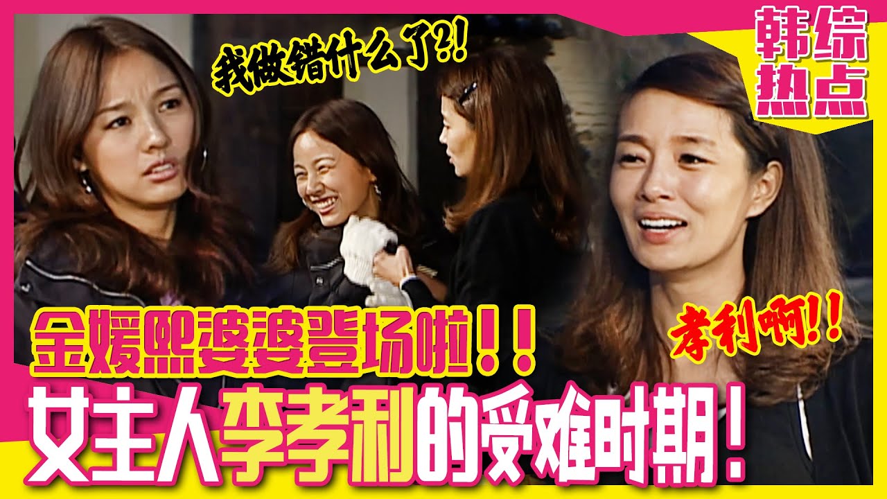 [家族的诞生] (中字)绝对权力！😎女主人李孝利！但由于丈母娘级别的金媛熙登场而秒变😳胆小鬼😳
