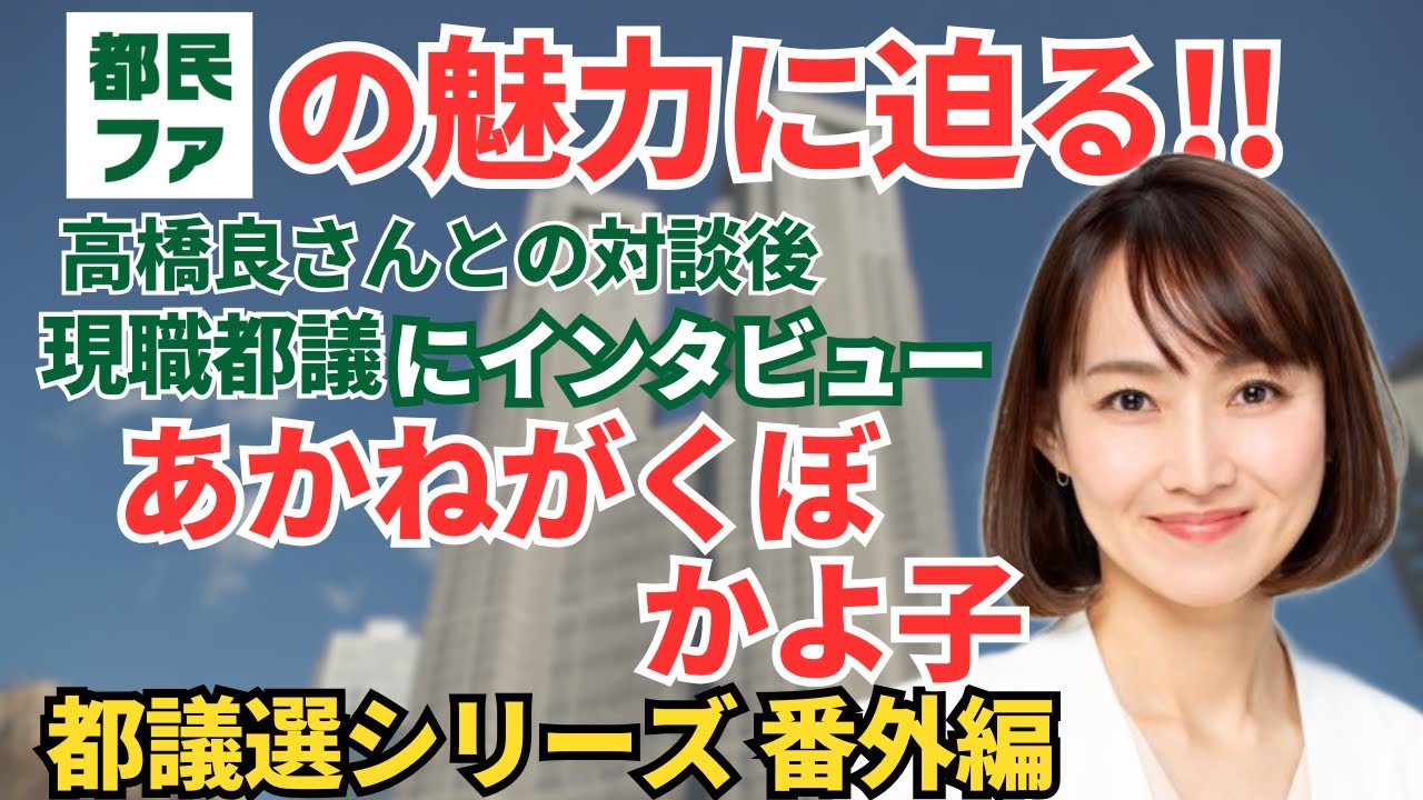 高橋良さんをスカウトしたあかねがくぼ都議にスカウトの経緯や都民ファの魅力を聞いてみた！