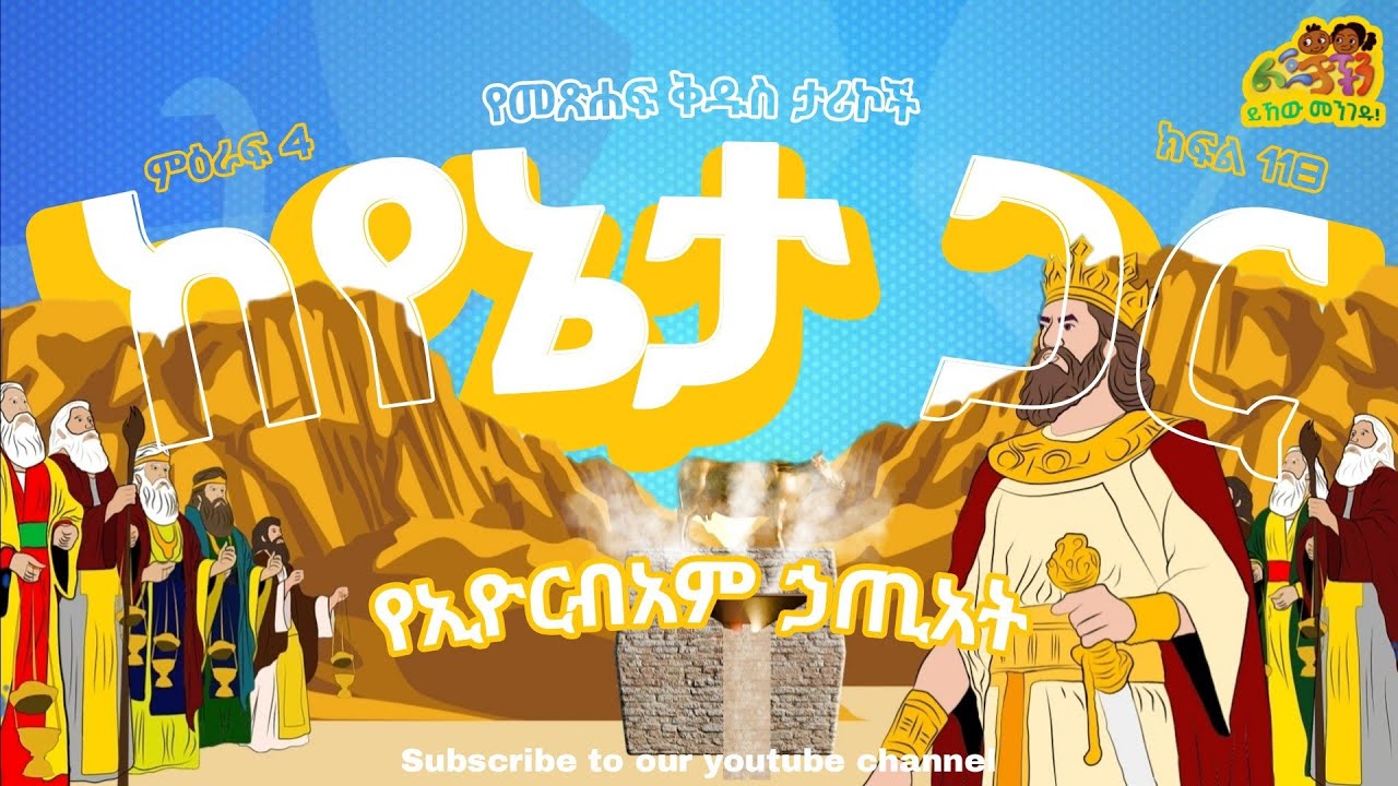 🔆 የኢዮርብአም ኃጢአት 🔆 የመጽሐፍ ቅዱስ ታሪኮች ከየኔታ ጋር 🔆 ምዕራፍ 4 ክፍል 118 🔆 Sin of Jeroboam
