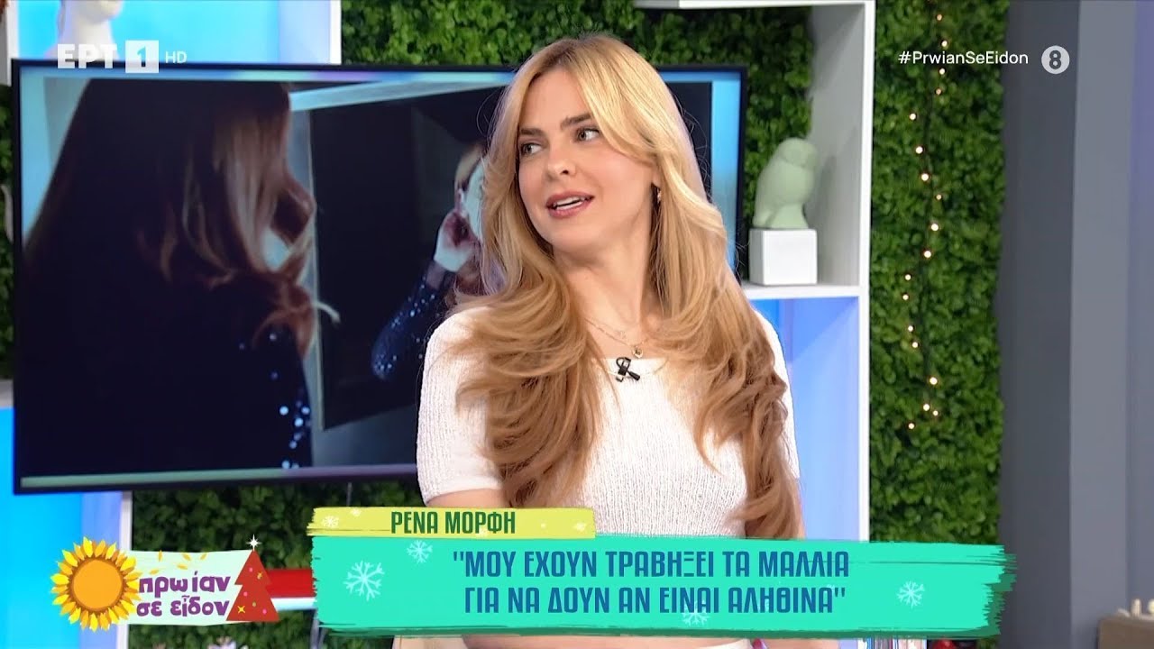 Η Ρένα Μόρφη στην παρέα του Φώτη και της Τζένης | ΕΡΤ