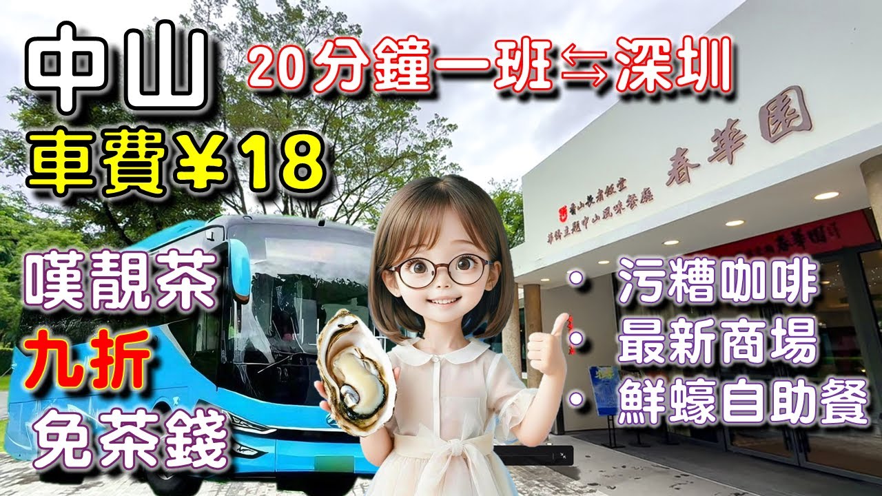 🌟【中山5】¥18 由 深圳 搭巴士去 中山！😍😍😍 中山嘆靚茶｜¥97 鮮蠔自助餐｜中山最新商場｜靚靚書店 ❤️❤️❤️ 春華園 + 全希 + 覔書店 + 富逸城 + 荷里咖啡