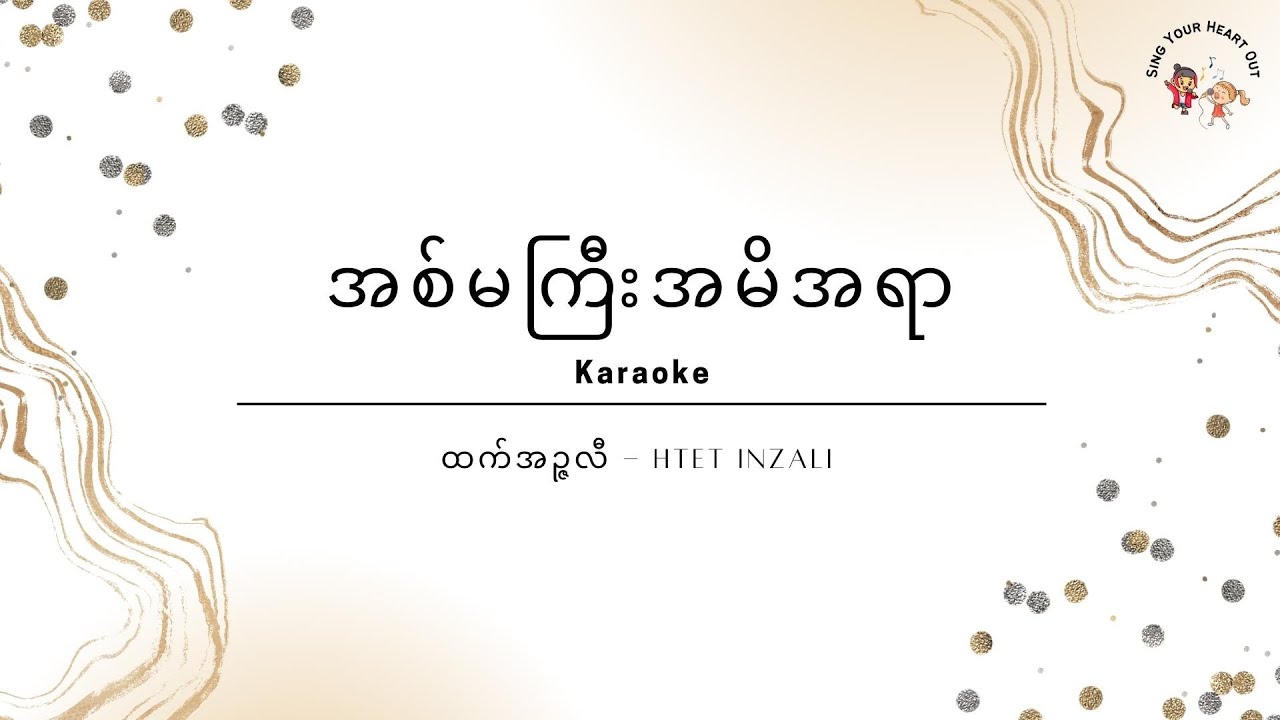 အစ်မကြီး အမိအရာ - ထက်အဉ္ဇလီ Htet Inzali Karaoke [Eng - Transliteration]