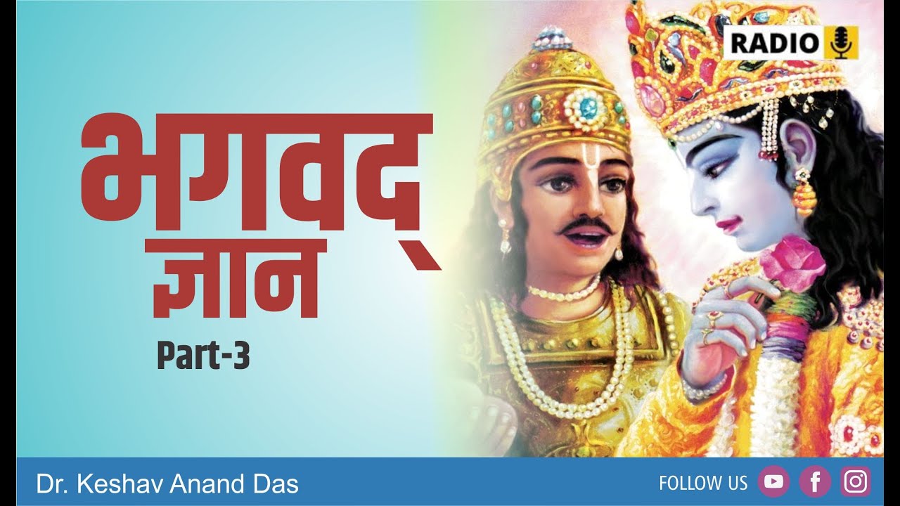 BG 7.19-30, भगवद् ज्ञान , भाग -3 || Dr. Keshav Anand Das