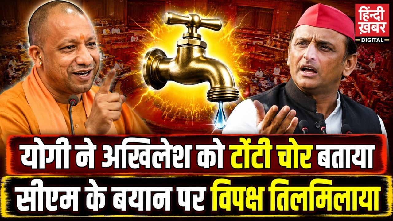 योगी ने अखिलेश को टोंटी चोर बताया, सीएम के बयान पर विपक्ष तिलमिलाया | Akhilesh Yadav | Uttar Pradesh