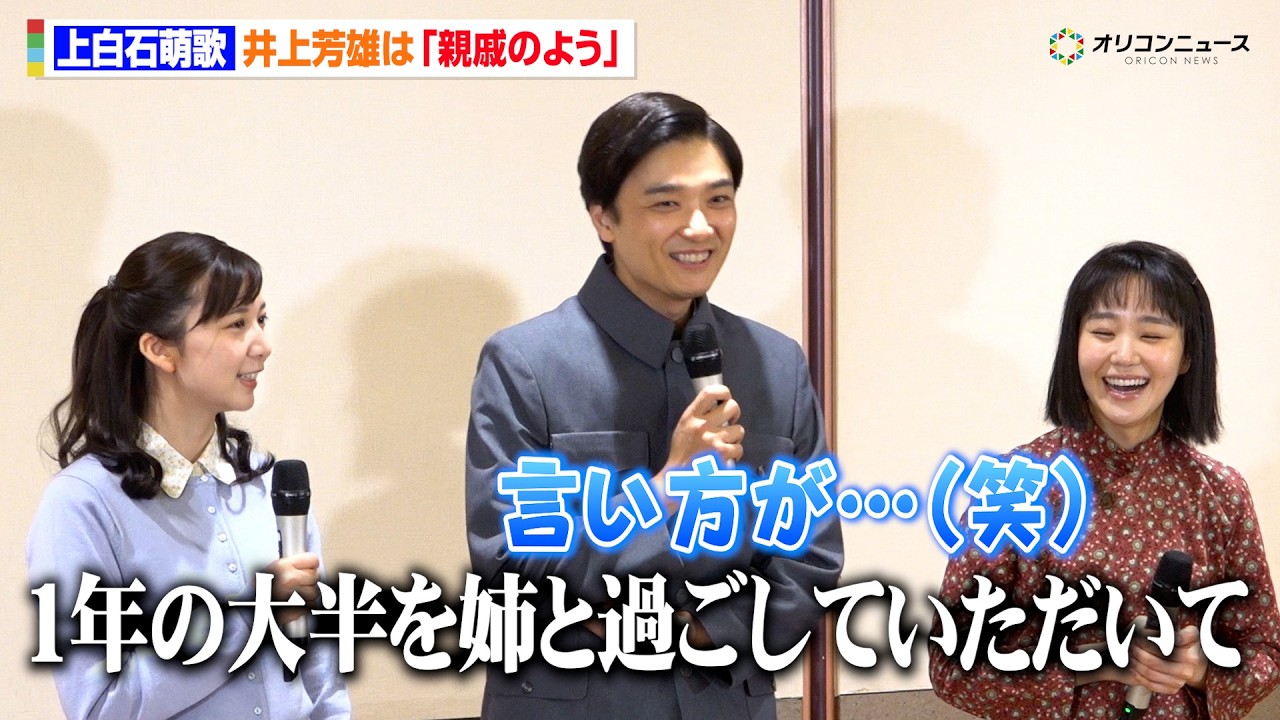上白石萌歌、姉・萌音とも長く共演した井上芳雄は「親戚」　奈緒ら共演者と“プロフィール帳”交換も！？　明治座『大地の子』囲み取材