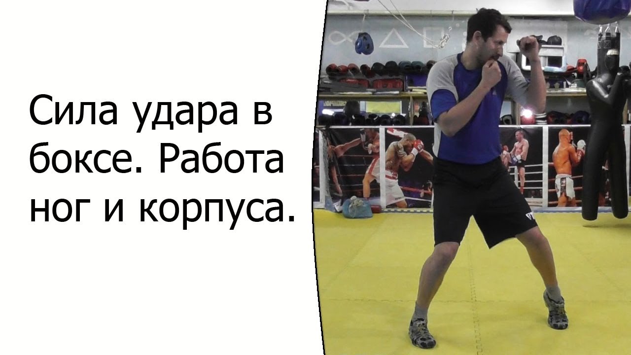 Сила удара в боксе. Работа ног и корпуса.
