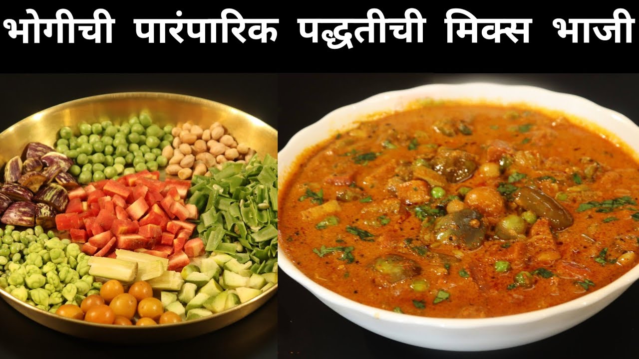 भोगीची पारंपारिक पद्धतीची भाजी/संक्रांतीची मिक्स व्हेज भाजी/Bhogichi Bhaji
