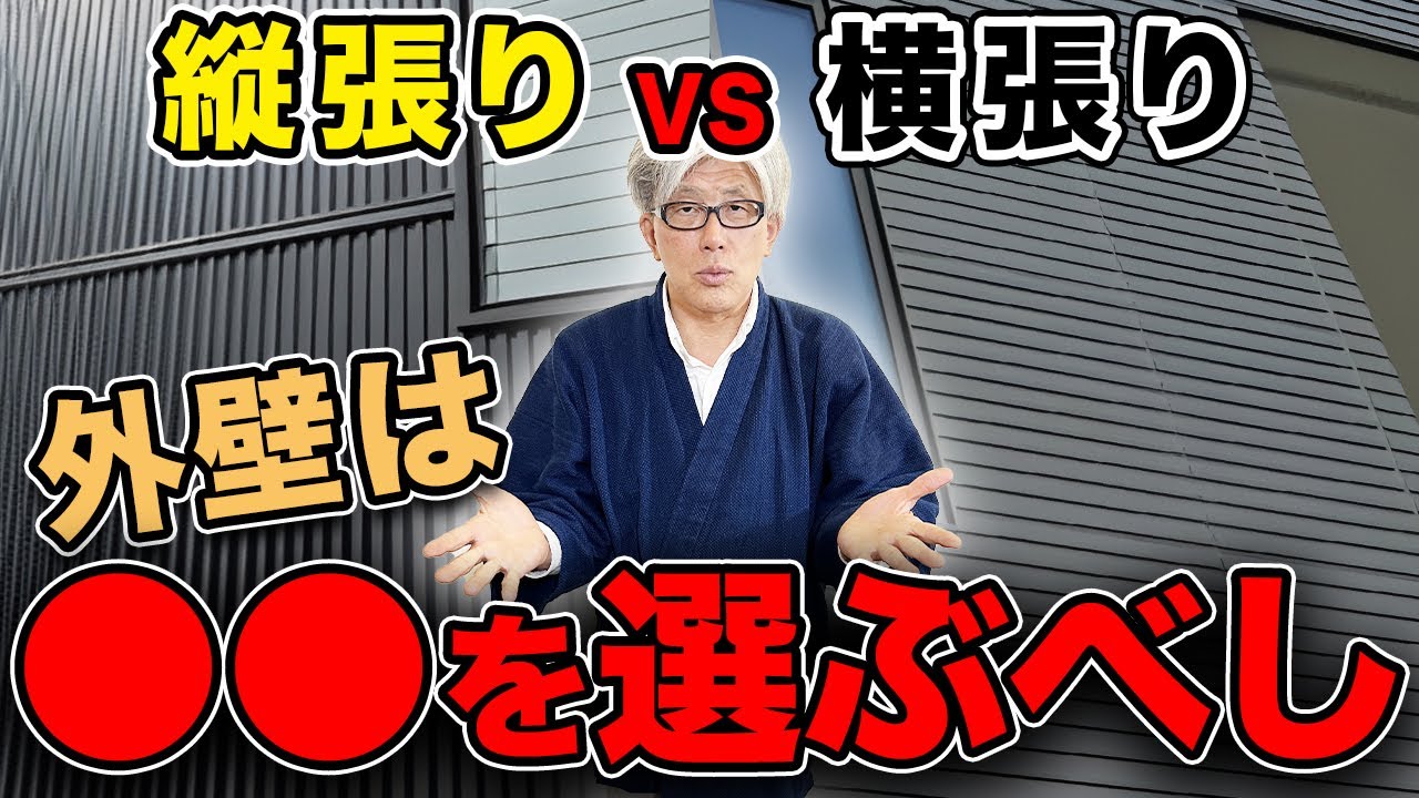 【外壁選び゙】創業157年7代目棟梁がオススメする外壁の張り方は〇〇です！【ガルバリウム/サイディング】