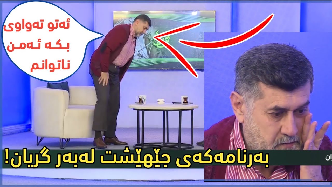 نەیتوانی بەرنامەکە تەواو بکات لەبەر گریان!😢
